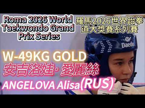 ANGELOVA Alisa(RUS)安吉洛娃·愛麗絲W-49KG GOLD-Roma 2026 World Taekwondo Grand Prix Series 羅馬2026世界跆拳道大獎賽系列賽 2 hqdefault 1739
